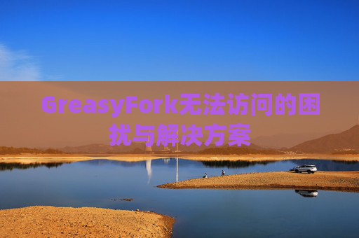 GreasyFork无法访问的困扰与解决方案