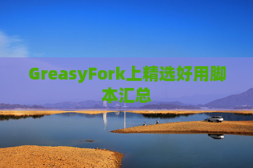 GreasyFork上精选好用脚本汇总